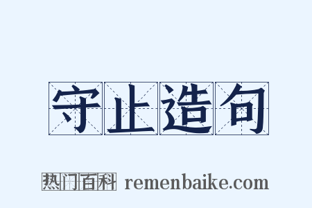 守止造句是什么意思的图片